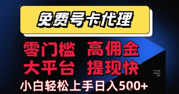 免费号卡推广代理，零门槛，高佣金，大平台，提现快，小白轻松上手，日入5张+【揭秘】-韬哥副业项目资源网