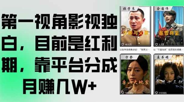 (15310期)第一视角影视独白,目前是红利期,靠平台分成月赚几W+-韬哥副业项目资源网