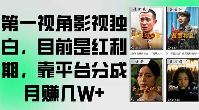 （15310期）第一视角影视独白，目前是红利期，靠平台分成月赚几W+-韬哥副业项目资源网