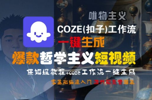 COZE(扣子)工作流一键生成爆款哲学主义短视频,保姆级教程,零基础快速入门-韬哥副业项目资源网