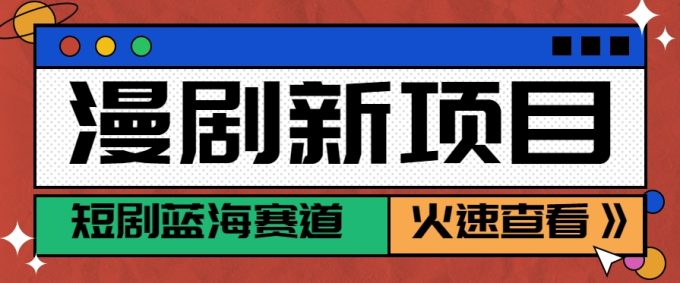短剧新赛道—动漫短剧玩法,目前红利期月收益轻松达到6000+-韬哥副业项目资源网