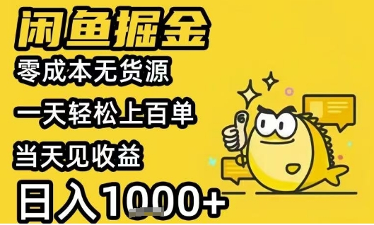 闲鱼掘金项目,零成本无货源一天轻松上百单,当天见收益日入1k+【揭秘】