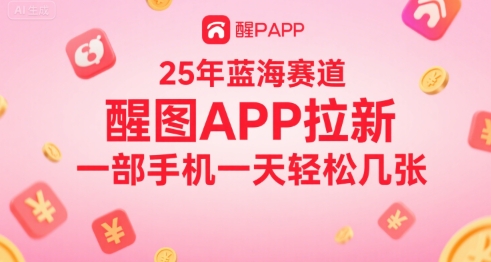 25年蓝海赛道，醒图APP拉新，一部手机一天轻松几张-韬哥副业项目资源网