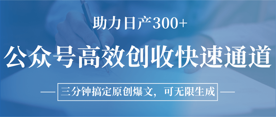 公众号高效创收快速通道,三分钟搞定原创爆文,助力日产300+-韬哥副业项目资源网