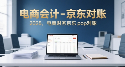 电商会计-京东对账2025，电商财务京东pop对账-韬哥副业项目资源网