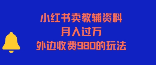 小红书卖教辅资料，月入过1W，外边收费980的玩法-韬哥副业项目资源网