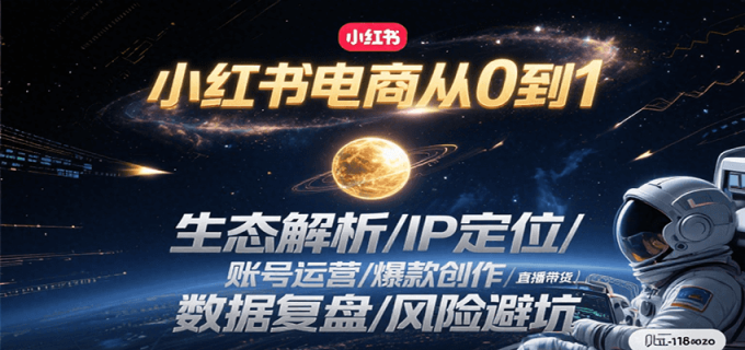 小红书电商从0到1:生态解析/IP定位/ 账号运营/爆款创作/直播带货/数据复盘/风险避坑-韬哥副业项目资源网
