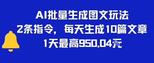 AI批量生成图文玩法，2条指令，每天生成10篇文章，1天最高9张-韬哥副业项目资源网