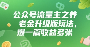 公众号流量主之养老金升级版玩法,爆一篇收益多张-韬哥副业项目资源网