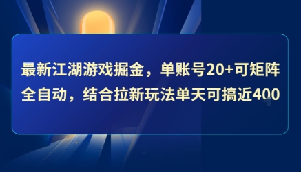 最新江湖游戏掘金，单账号20+可矩阵全自动 ，结合拉新玩法单天可搞4张+【揭秘】-韬哥副业项目资源网