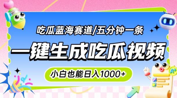 (15446期)震碎三观的吃瓜神文,一键生成100%原创,小白也能日入千元,可批量复制…-韬哥副业项目资源网