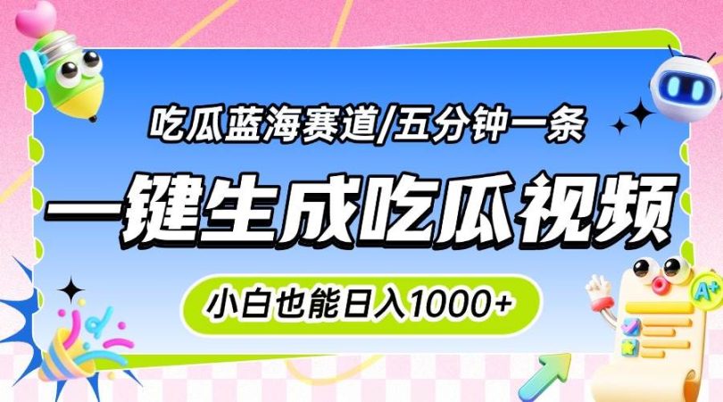 （15446期）震碎三观的吃瓜神文，一键生成100%原创，小白也能日入千元，可批量复制…-韬哥副业项目资源网