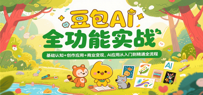 豆包AI全功能实战,基础认知+创作应用+商业变现,AI应用从入门到精通全流程-韬哥副业项目资源网