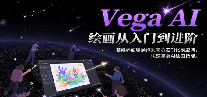 Vega AI绘画从入门到进阶,基础界面操作到高阶定制化模型训,快速掌握AI绘画技能-韬哥副业项目资源网