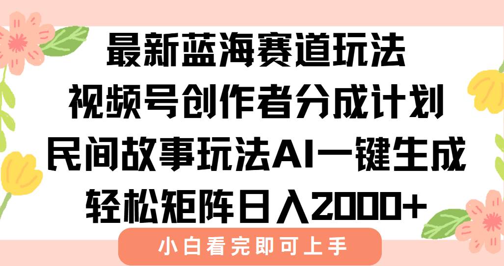图片[1]-（15287期）最新视频号创作者分成民间故事玩法，AI一键生成爆款视频，轻松日入2000+-韬哥副业项目资源网