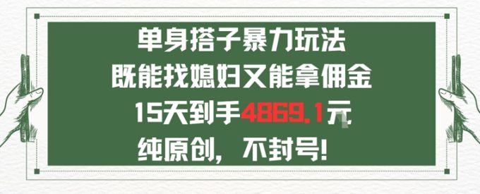 单身男女找搭子，既能找媳妇又能拿佣金的玩法一个微信15天到手4869-韬哥副业项目资源网