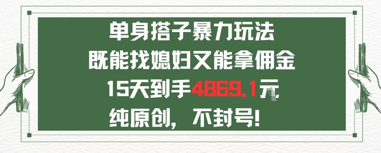 单身男女找搭子，既能找媳妇又能拿佣金的玩法一个微信15天到手4869-韬哥副业项目资源网