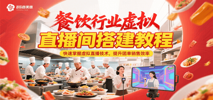 餐饮行业虚拟直播间搭建教程，快速掌握虚拟直播技术，提升团单销售效率-韬哥副业项目资源网