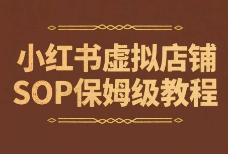 小红书虚拟店铺SOP保姆级教程,通过在小红书开店卖学科类资料变现(更新)-韬哥副业项目资源网