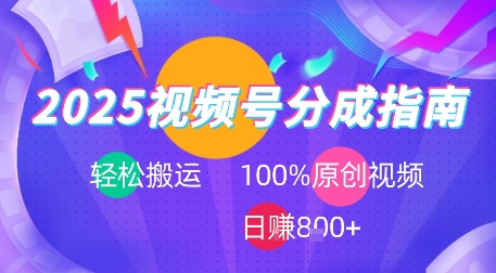 2025视频号分成指南，轻松搬运，100%原创视频高收益，日入8张+-韬哥副业项目资源网