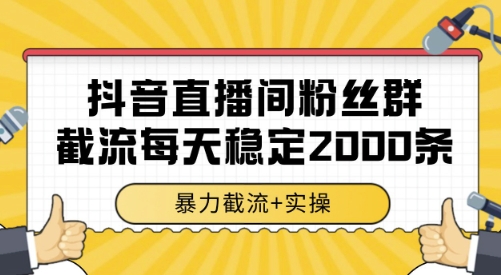 抖音直播间粉丝群截流,稳定采集数据全行业通用 2000条数据一天【揭秘】-韬哥副业项目资源网