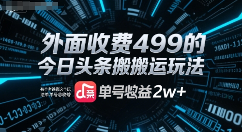 外面收费499的今日头条搬运玩法，有个老铁靠这个玩法单号总收益2w+-韬哥副业项目资源网