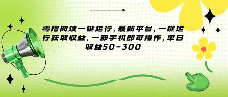 (15269期)零撸阅读一键运行,最新平台,一键运行获取收益,一部手机即可操作,单…-韬哥副业项目资源网