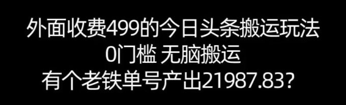 【168网创11期】单号产出21987.83？0门槛无脑搬运，外面收费499的今日头条搬运玩法！-韬哥副业项目资源网