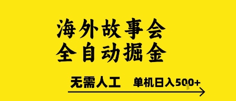 海外故事会全自动掘进，0人工，可矩阵，单机日入5张+【揭秘】-韬哥副业项目资源网