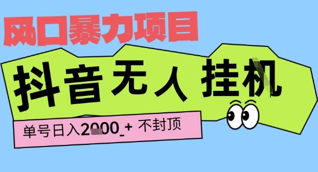 2025最新抖音暴力挂G撸金项目,单号产出2k+ ,小白当天也能拿结果,长期稳定做的项目【揭秘】-韬哥副业项目资源网