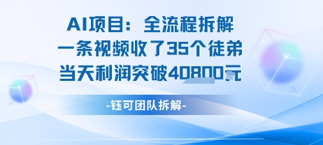AI收徒变现闭环:一条视频收35人,日入1k+(附完整SOP)-韬哥副业项目资源网