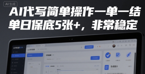 AI代写简单操作一单一结,单日保底5张+,非常稳定【揭秘】