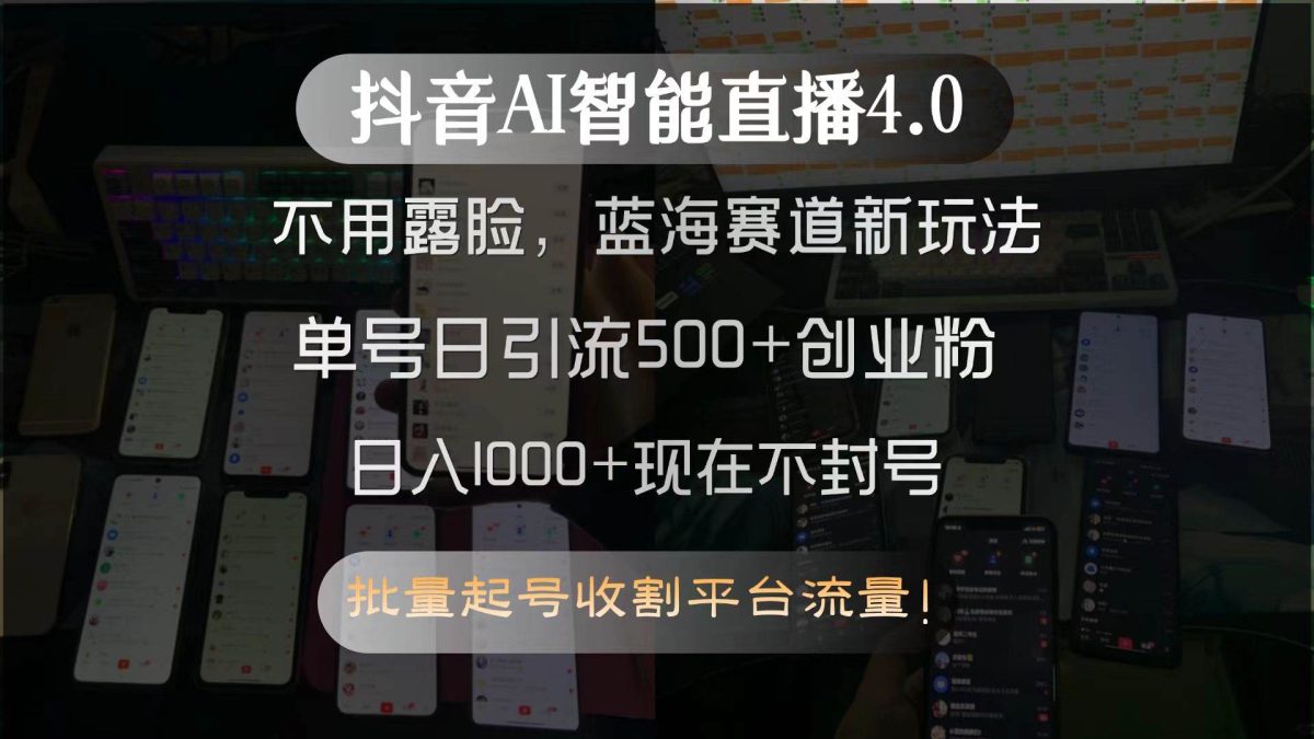 图片[1]-（15270期）抖音AI智能直播4.0，不用露脸，蓝海赛道新玩法，单号日引流500+创业粉…-韬哥副业项目资源网