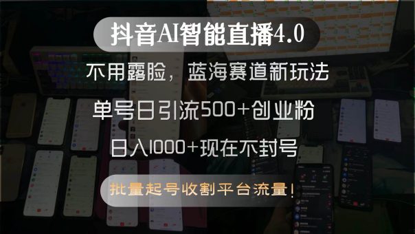 (15270期)抖音AI智能直播4.0,不用露脸,蓝海赛道新玩法,单号日引流500+创业粉…-韬哥副业项目资源网