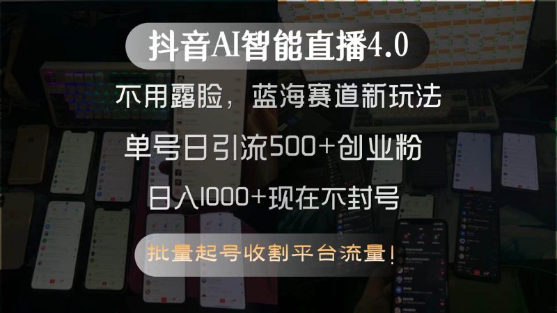 (15270期)抖音AI智能直播4.0,不用露脸,蓝海赛道新玩法,单号日引流500+创业粉…-韬哥副业项目资源网