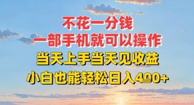 不花一分钱,一部手机就可以操作,当天上手当天见收益,小白也能轻松日入4张+