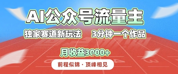 AI流量主，独家赛道新玩法，3分钟一个作品，月收益3k+-韬哥副业项目资源网