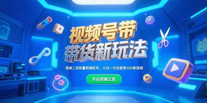 (15296期)视频号带货新玩法,视频二创批量剪辑软件,小白一天也能剪100条视频-韬哥副业项目资源网