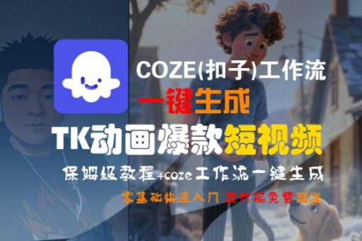 COZE(扣子)工作流一键生成TK动画爆款短视频，保姆级教程，零基础快速入门-韬哥副业项目资源网