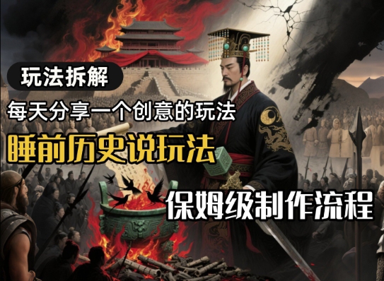 玩法拆解睡前历史说玩法，保姆级制作流程-韬哥副业项目资源网
