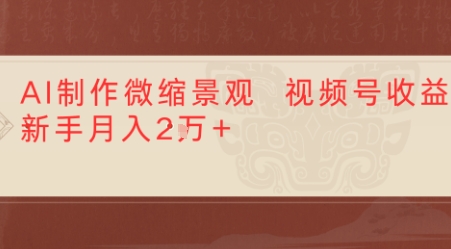 利用AI制作微缩场景视频老项目复活,1条视频变现多张