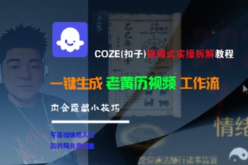 COZE(扣子)保姆式实操拆解教程，一键生成老黄历视频工作流，内含隐藏小技巧-韬哥副业项目资源网