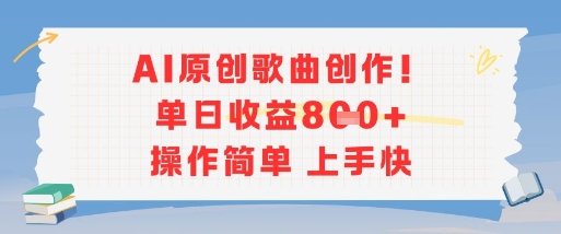 AI原创歌曲创作，单日收益多张，操作简单上手快-韬哥副业项目资源网