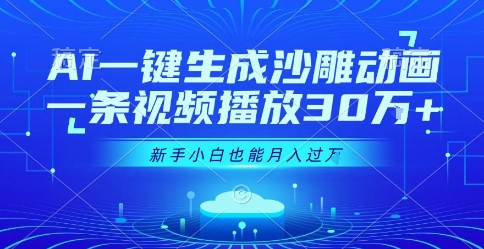 AI一键生成沙雕动画，一条视频播放30W+，零基础新手小白也能月入过1W+【揭秘】-韬哥副业项目资源网