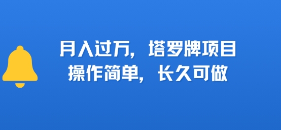 小红书塔罗牌项目，操作简单，长久可做，每天一小时，复购高，月入过1W-韬哥副业项目资源网
