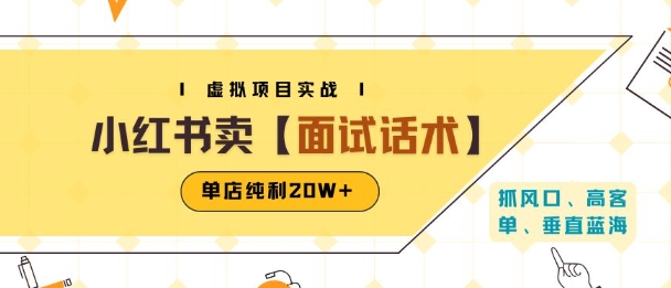 小红书虚拟项目掘金，卖面试话术资料，单店纯利20W+(附爆款笔记制作方法)-韬哥副业项目资源网