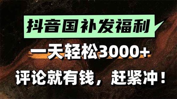 (15530期)一天轻松3000+,抖音国补福利!评论就有钱,还有额外躺赚!-韬哥副业项目资源网