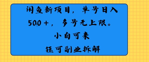 闲鱼玩法单号日收入5张+ 多号无上限 操作简单几乎零门槛-韬哥副业项目资源网