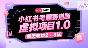 小红书考题赛道虚拟项目1.0，项目操作简单，每天收益2-3张-韬哥副业项目资源网