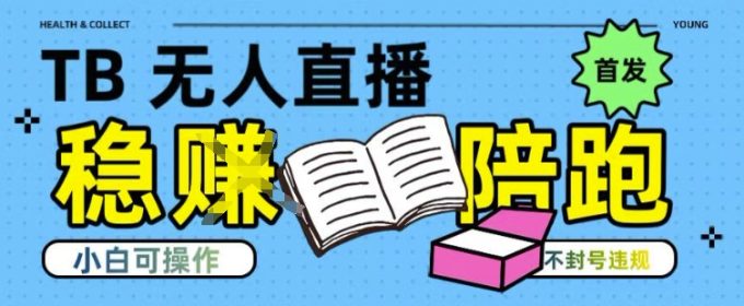 淘宝无人直播带货最新技术,不违规,操作简单,开播爆单,日入多张(全网首发)【揭秘】-韬哥副业项目资源网